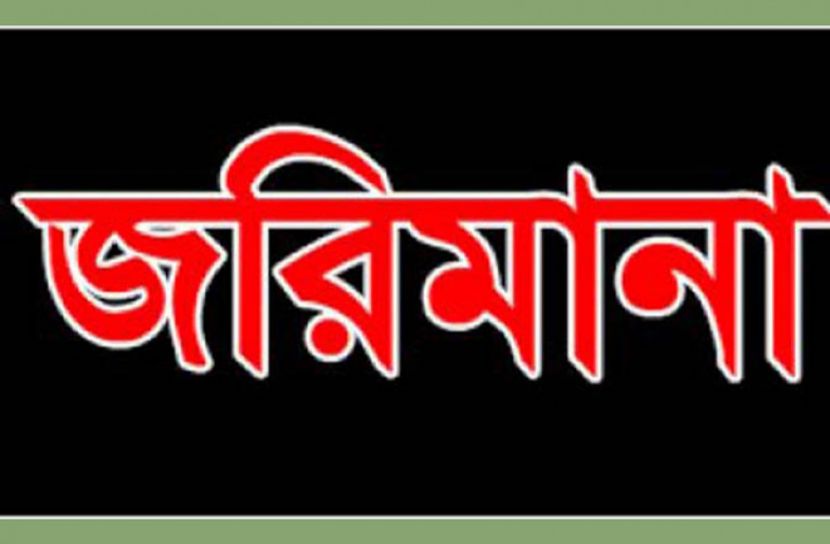 খাদ্যে ভেজাল: সিলেটে সোয়া ৪ লক্ষ টাকা জরিমানা