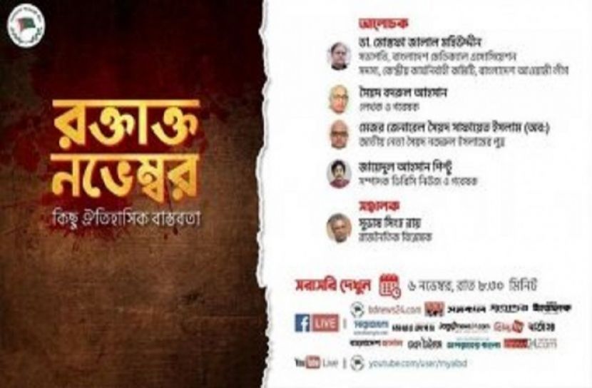 রক্তাক্ত নভেম্বর: কিছু ঐতিহাসিক বাস্তবতা