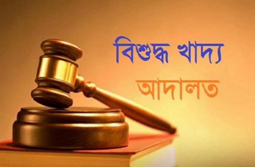 খাদ্যদ্রব্য অবৈধ মজুদদারের বিচার হবে বিশেষ খাদ্য আদালতে