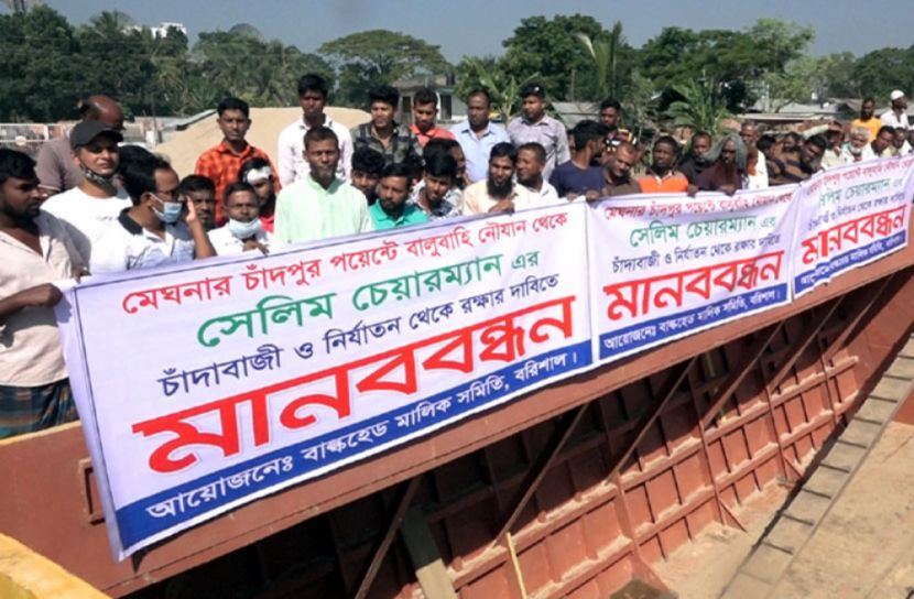 বল্কহেডে বেপরোয়া চাঁদাবাজী, প্রতিকারে মানববন্ধন