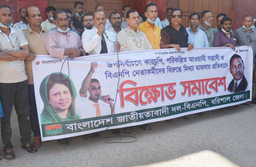ভোট জালিয়াতির প্রতিবাদে বিক্ষোভ সমাবেশ করেছে বরিশাল বিএনপি