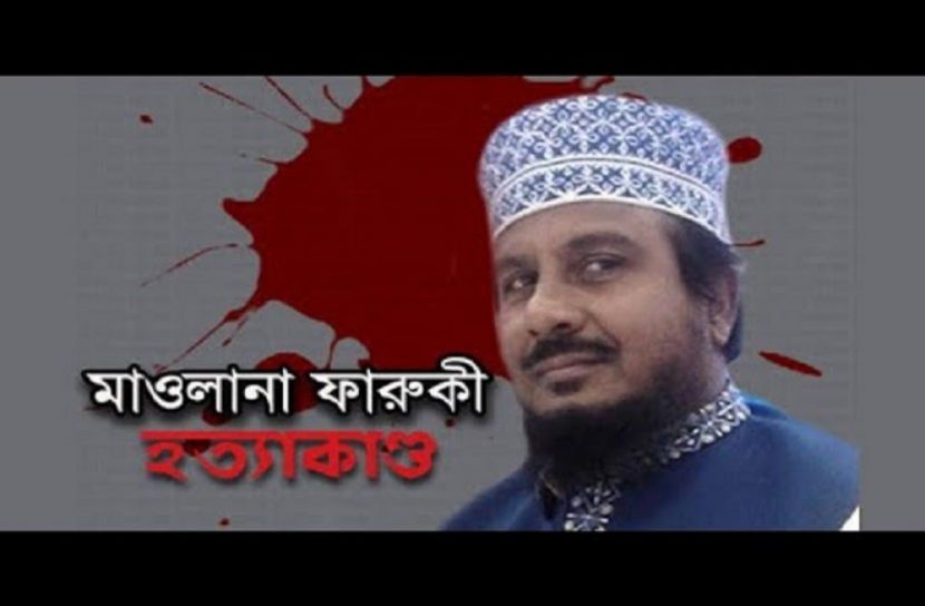 মাওলানা ফারুকী হত্যা মামলার প্রতিবেদন দাখিল ফের পেছাল