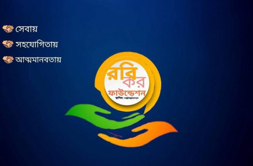ভোলার লালমোহনে স্বেচ্ছাসেবী সংগঠন “রবিকর ফাউন্ডেশন” এর কমিটি ঘোষণা