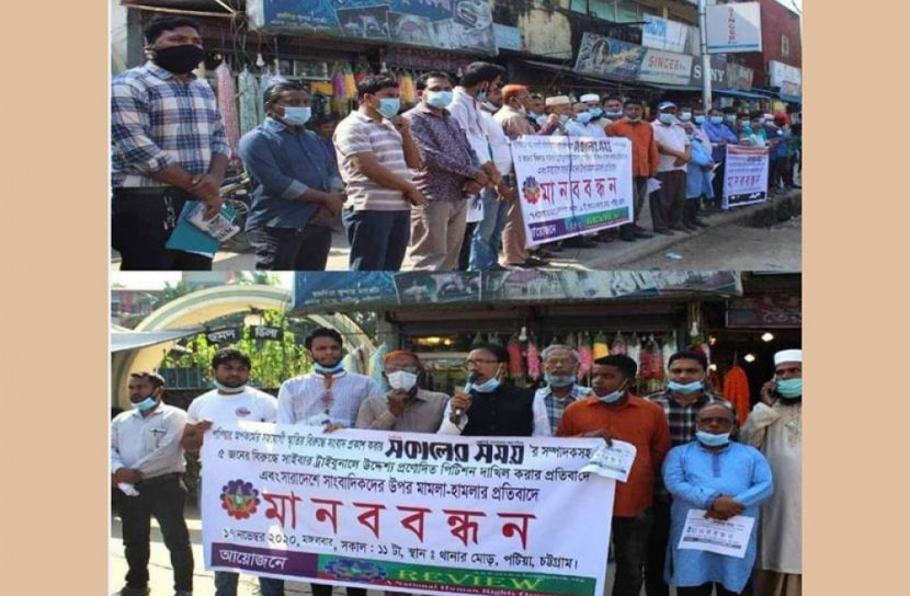 সাংবাদিকের বিরুদ্ধে মিথ্যা মামলার প্রতিবাদে পটিয়ায় মানববন্ধন