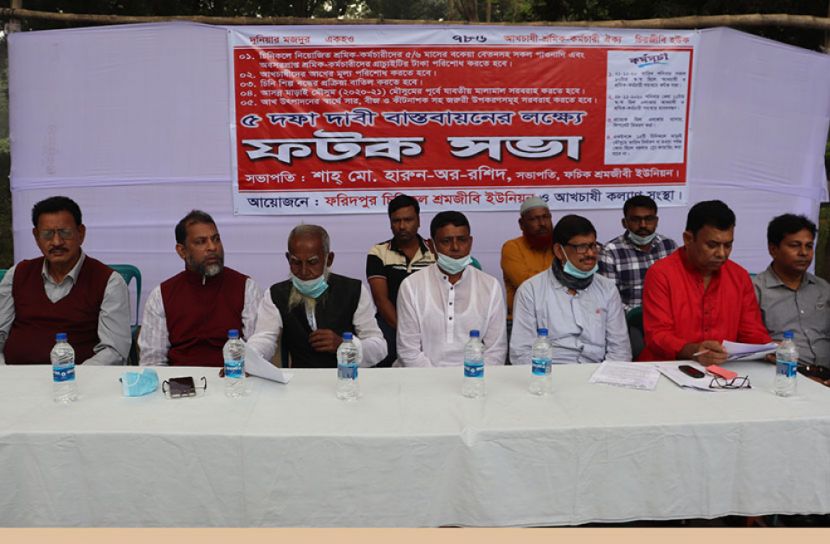 পাঁচ দফা দাবীতে ফরিদপুর চিনিকল শ্রমিক ও চাষীদের সমাবেশ