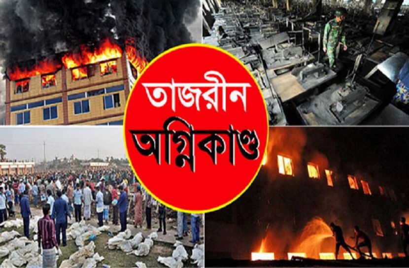 কবরস্থানে শ্রদ্ধা জ্ঞাপনে তাজরীন অগ্নিকাণ্ডের আট বছর পালিত