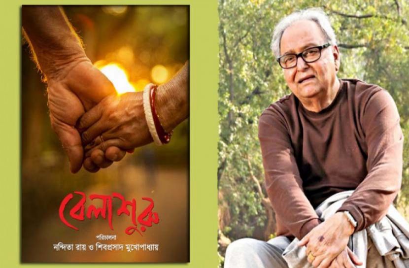 সৌমিত্র চট্টোপাধ্যায়ের জন্মদিনে মুক্তি পাচ্ছে ‘বেলাশুরু'