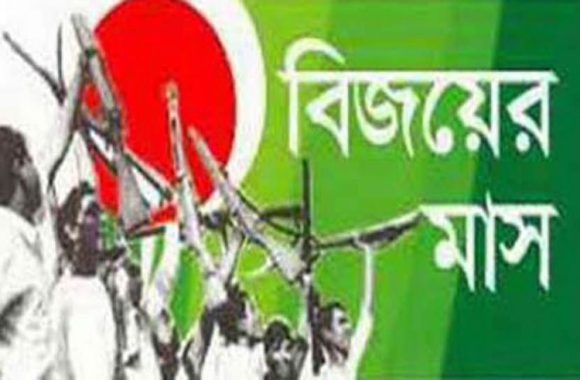 মহান বিজয়ের মাস শুরু