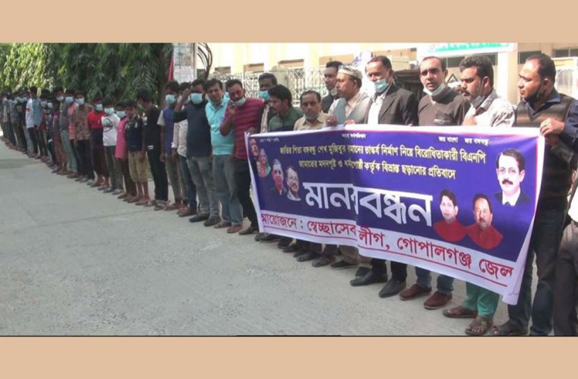 জাতির পিতার ভাস্কর্য নির্মাণে বিরোধিতার প্রতিবাদে গোপালগঞ্জে মানববন্ধন