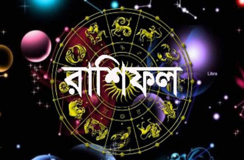 কী আছে ভাগ্যে আজ