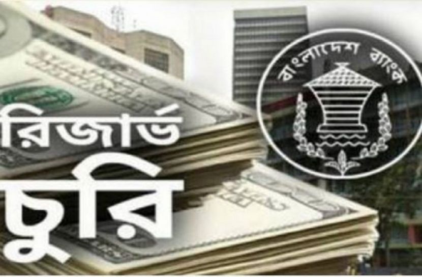 বাংলাদেশ ব্যাংকের রিজার্ভ চুরি প্রতিবেদন ১৩ জানুয়ারি