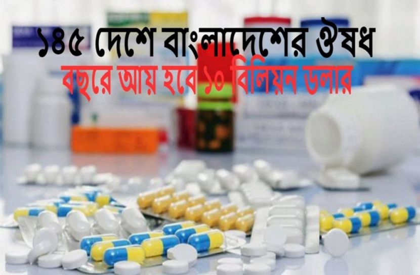 বিশ্বে সুনাম ও চাহিদা বৃদ্ধি পাচ্ছে বাংলাদেশি ওষুধের