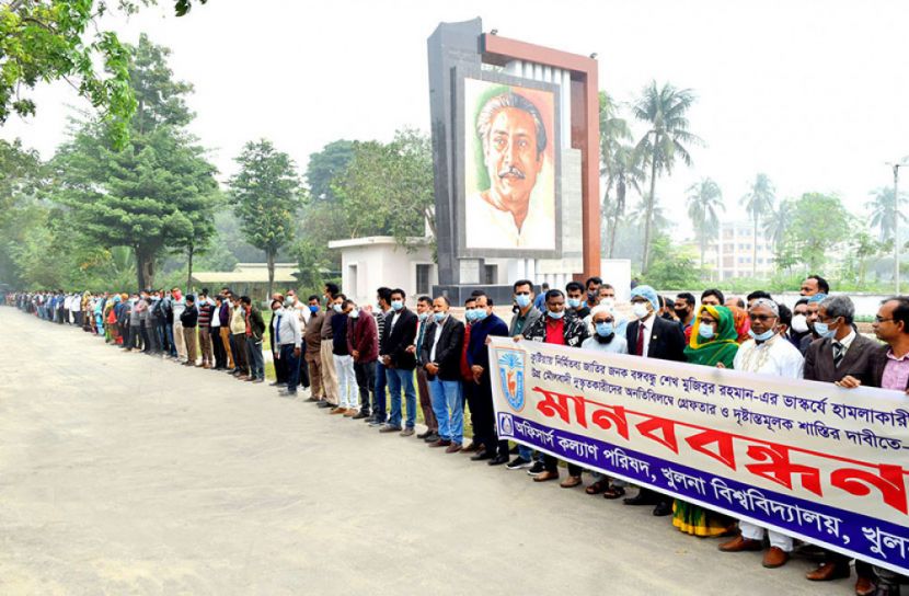 বঙ্গবন্ধুর  ভাস্কর্য ভাঙচুরের প্রতিবাদে খুবিতে মানববন্ধন