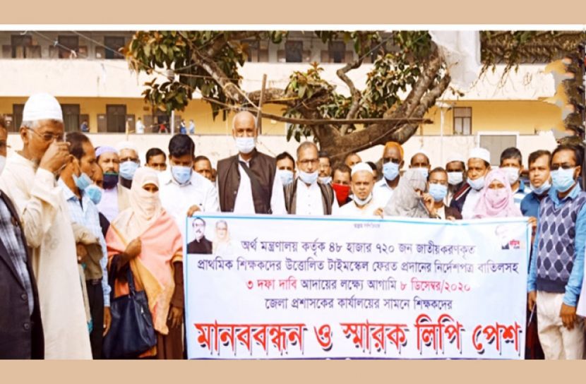 নোয়াখালীতে প্রাথমিক শিক্ষকদের তিন দাবিতে মানববন্ধন
