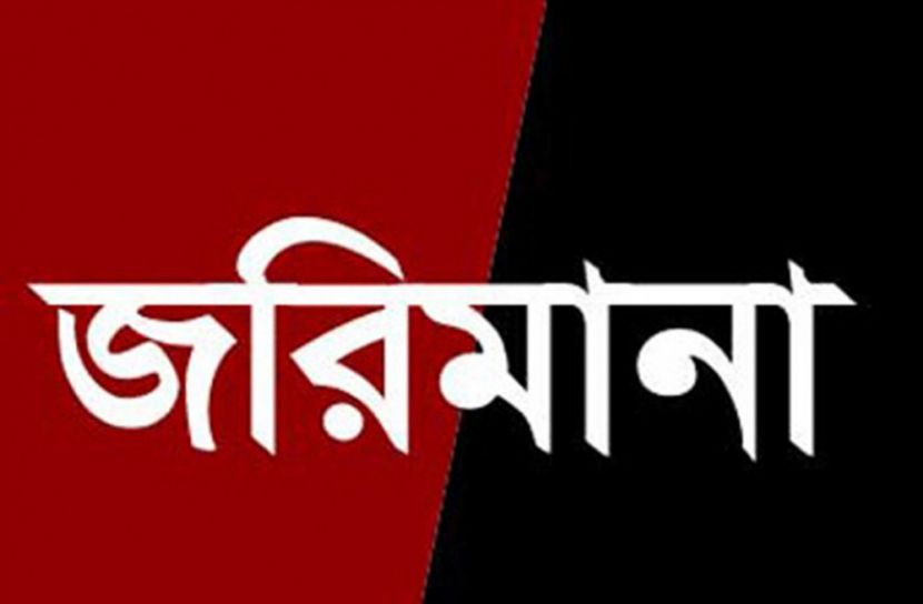 সিলেটে এবার খাদ্যপ্রস্তুতকারী কোম্পানিকে ৯ লাখ টাকা জরিমানা
