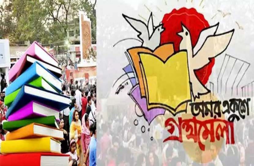 একতরফা সিদ্ধান্তে স্থগিত একুশে গ্রন্থমেলা 