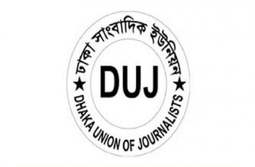 সাম্প্রদায়িক উগ্রবাদীদের ডিজিটাল আইনে শাস্তি দাবি : ডিইউজে