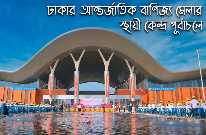 পূর্বাচলে অনুষ্ঠিত হবে এবারের বাণিজ্যমেলা