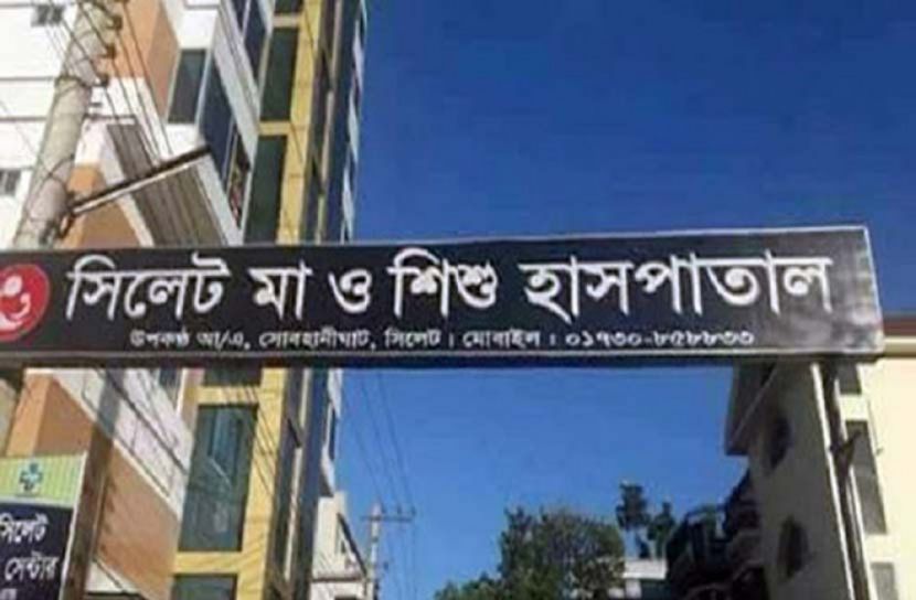 আইসিইউতে পরিচ্ছন্নকর্মী, জরিমানা ৬ লাখ টাকা