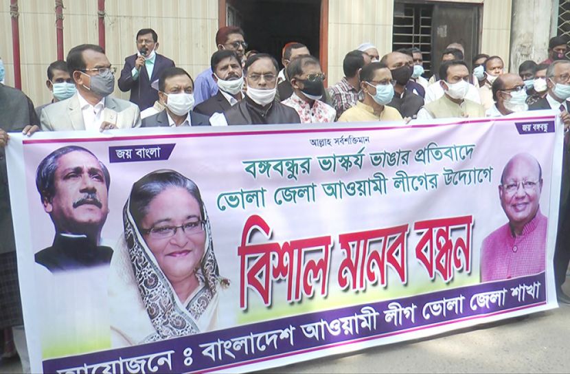 বঙ্গবন্ধুর ভাস্কর্য ভাঙ্গার প্রতিবাদে ভোলার রাজপথে আওয়ামী লীগ  