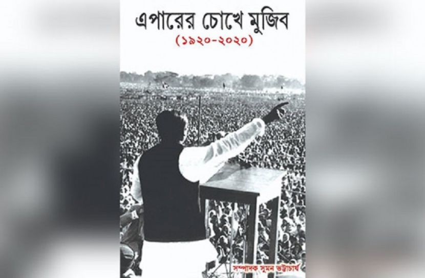 মুজিব বর্ষে পশ্চিমবঙ্গে  প্রকাশিত ‘এপারের চোখে মুজিব’
