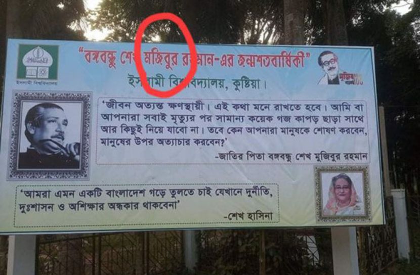 ইবি প্রশাসনের ব্যানারেও বঙ্গবন্ধুর নাম ভুল