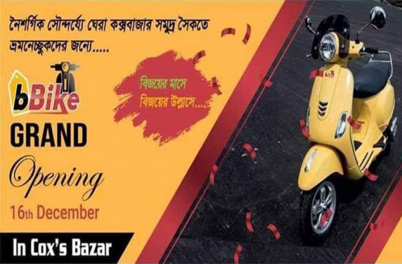 যাত্রা শুরু করল বিবাইক