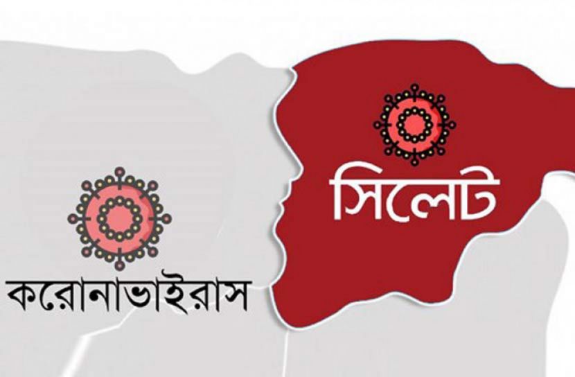 সিলেটে করোনায় আরও ২ জনের মৃত্যু