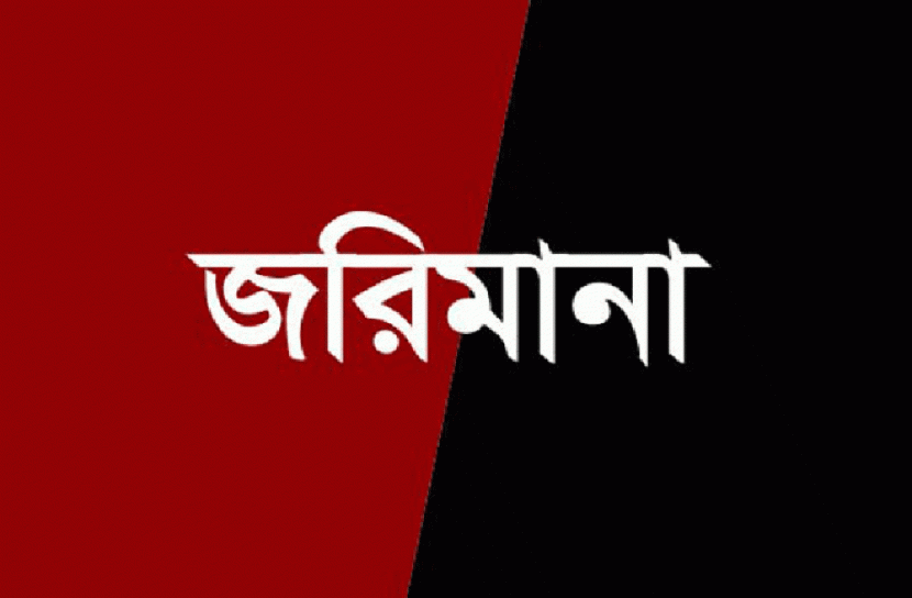 মানিকগঞ্জে বাল্যবিয়ের দায়ে বরকে জরিমানা