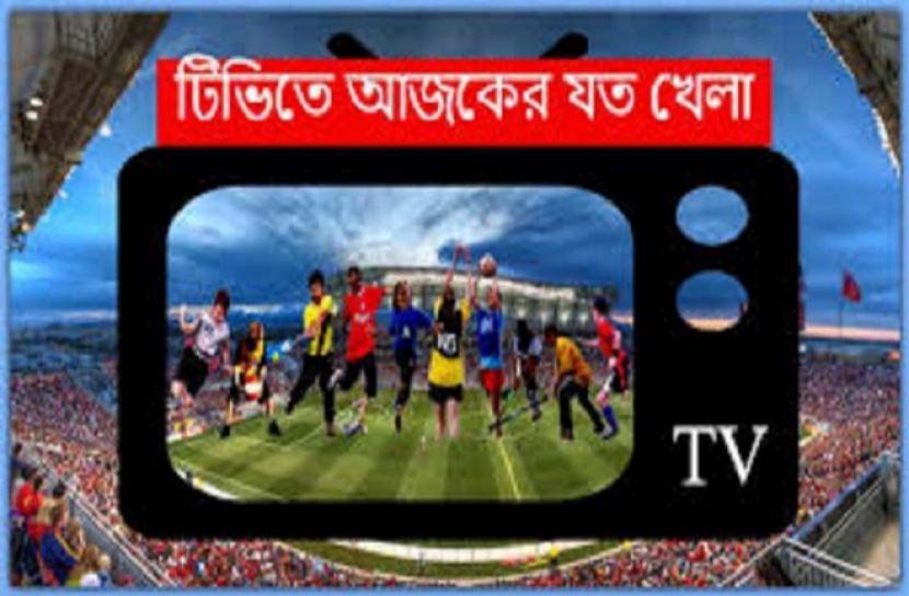 টিভিতে আজকের খেলার সূচি