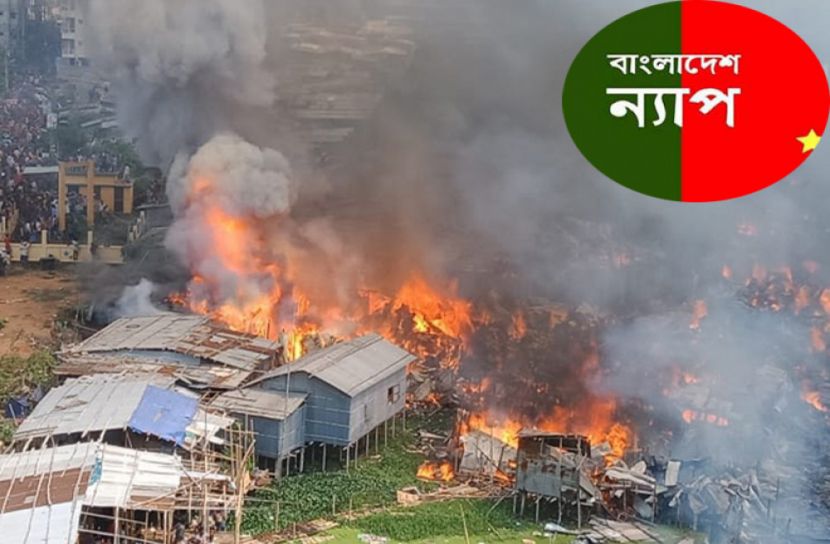 বস্তিতে বারবার অগ্নিকাণ্ড, দুর্ঘটনা নাকি উদ্দেশ্যমূলক : ন্যাপ