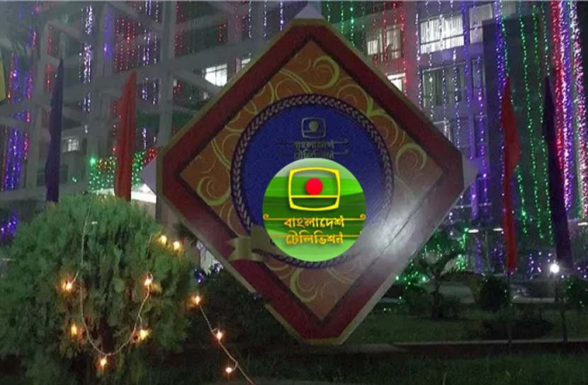 বিটিভির ৫৬তম প্রতিষ্ঠাবার্ষিকী আগামীকাল 