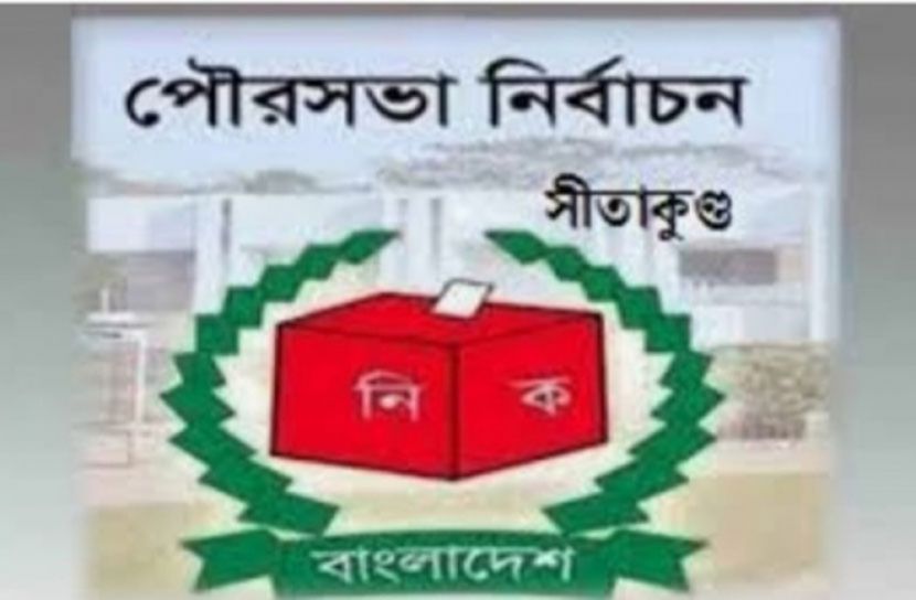 সীতাকুণ্ড পৌর নির্বাচনে প্রস্তুত আইন শৃংখলা বাহিনী