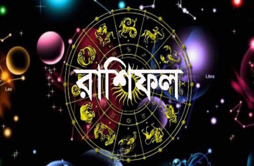 দিনটি কেমন যাবে, জেনে নিন