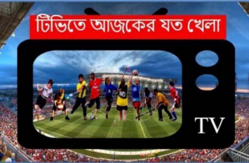 ২‌৮ ডিসেম্বর: টিভিতে আজকের খেলা সূচি