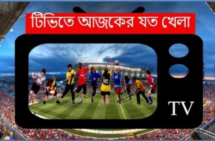 টিভিতে আজকের খেলার সূচি