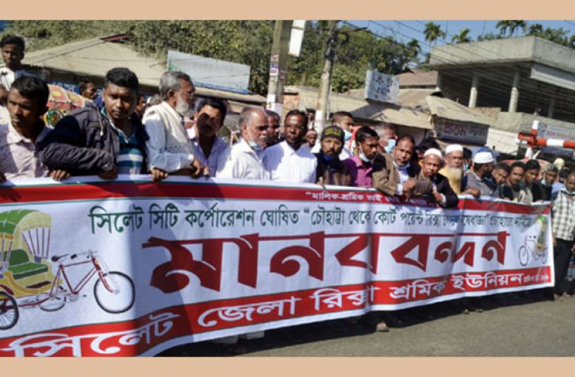 সিলেটে রিকশা চলাচলে নিষেধাজ্ঞা প্রত্যাহারের দাবিতে মানববন্ধন