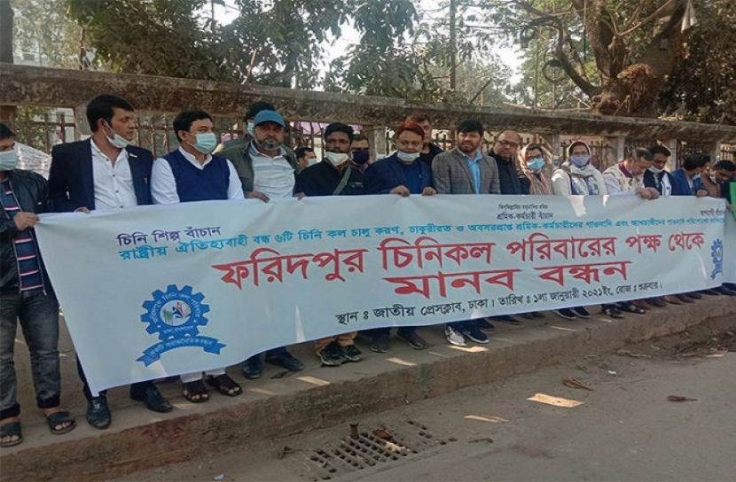 পাওনা পরিশোধের দাবিতে চিনিকল শ্রমিক-কর্মচারীদের মানববন্ধন