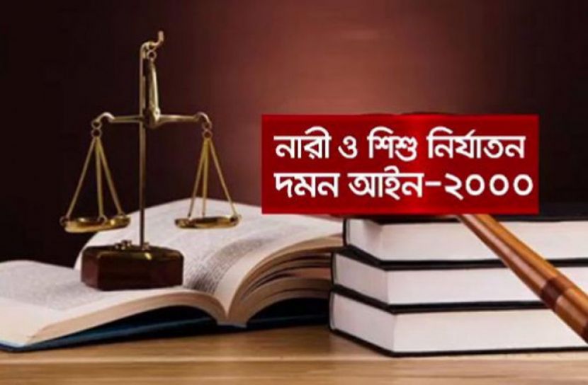 নারী ও শিশু নির্যাতন দমন আইন: বিধান পালন না হলে কৈফিয়ত