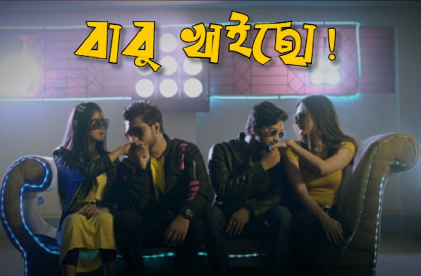 আড়াই কোটির ঘরে ‘বাবু খাইছো?’ (ভিডিও)