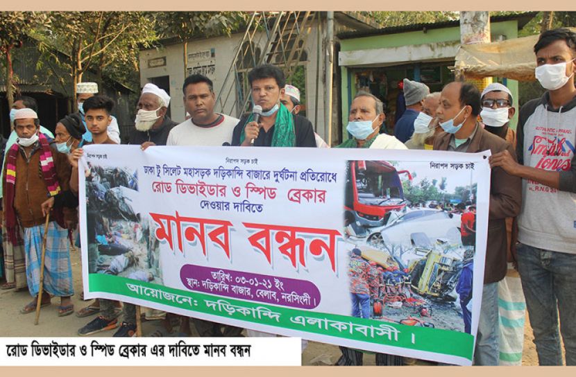 রোড ডিভাইডার ও স্পিড ব্রেকারের দাবিতে নরসিংদীতে মানববন্ধন