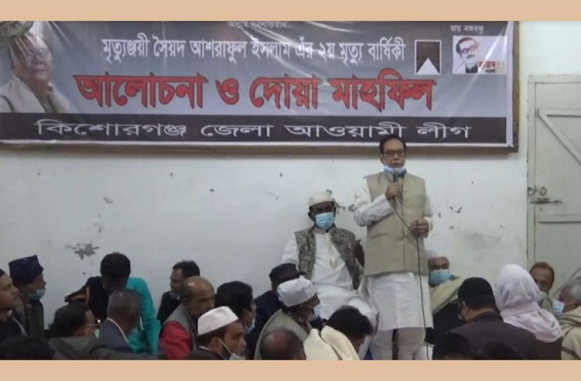 কিশোরগঞ্জে সৈয়দ আশরাফুল ইসলামের দ্বিতীয় মৃত্যুবার্ষিকী পালিত  