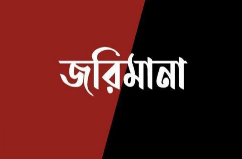 কুলাউড়ায় দুই মেয়র প্রার্থীসহ ১১ জনকে জরিমানা 