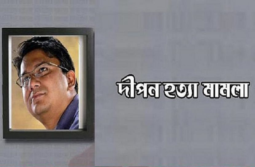 দীপন হত্যা মামলায় নিজেদের নির্দোষ দাবি করল আসামীরা