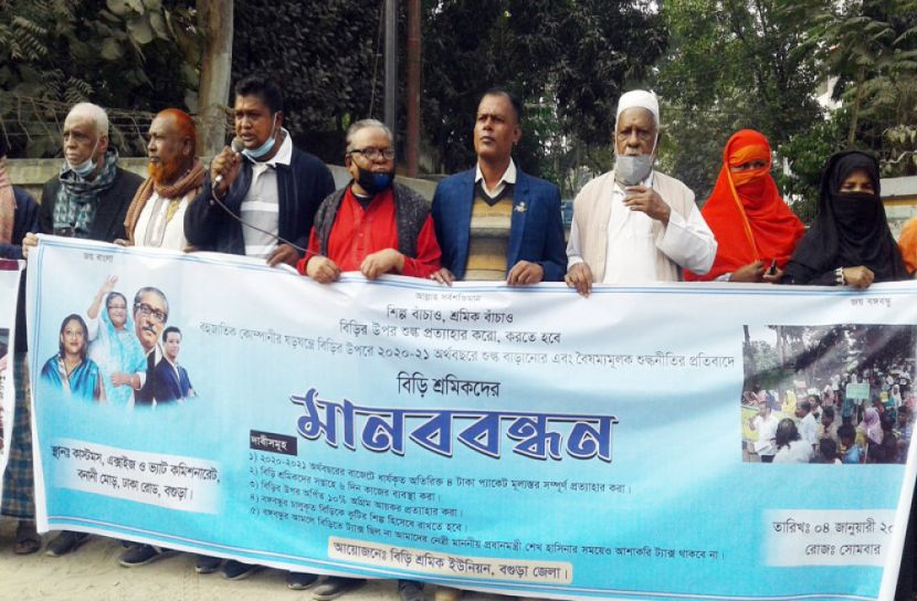 বগুড়ায় বিড়ি শ্রমিক ও কর্মচারী ইউনিয়নের মানববন্ধন