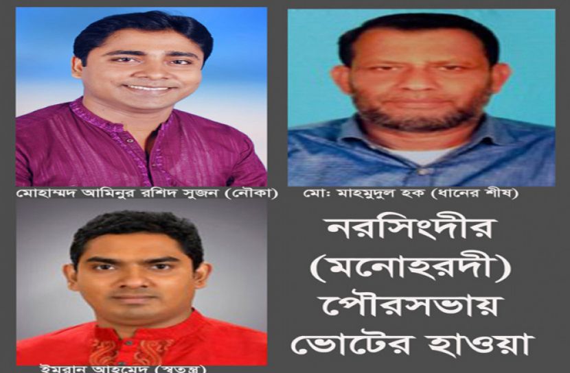 মনোহরদীতে নৌকা-ধানের শীষ লড়াই