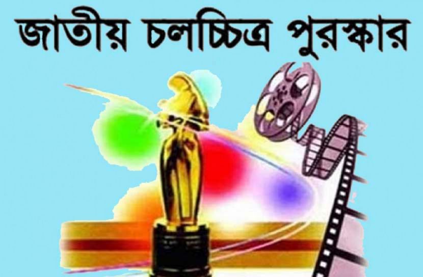 আগামী ১৭ জানুয়ারি জাতীয় চলচ্চিত্র পুরস্কার প্রদান