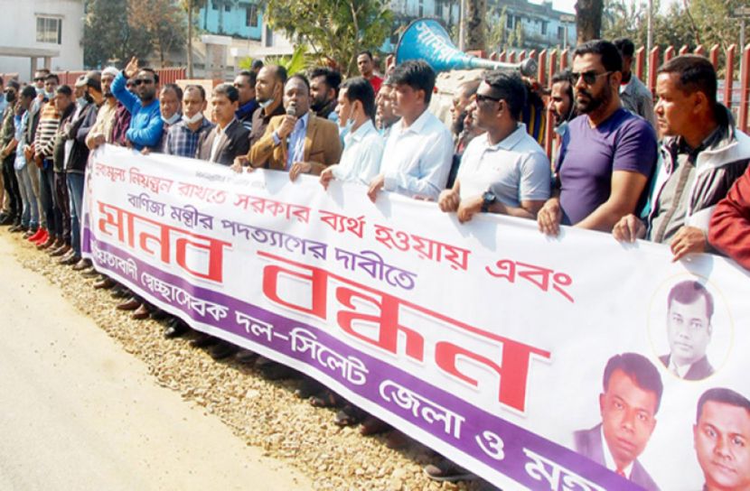 বাণিজ্যমন্ত্রীর পদত্যাগের দাবিতে সিলেটে মানববন্ধন