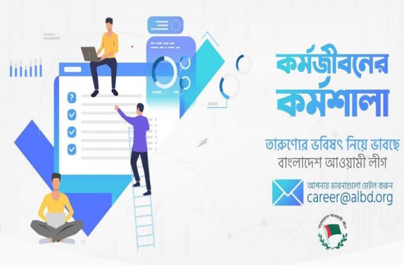 তরুণদের ক্যারিয়ার গঠনে আ.লীগের কর্মশালা