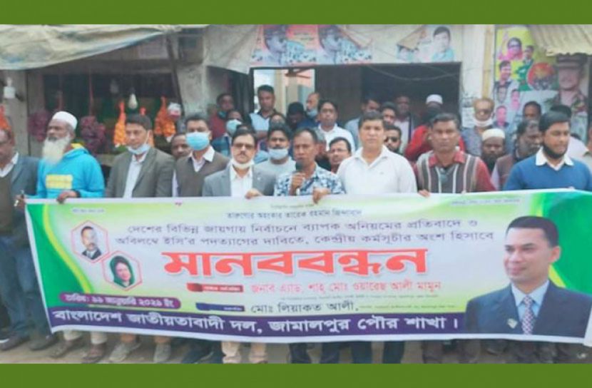 ইসির পদত্যাগের দাবিতে জামালপুরে বিএনপির মানববন্ধন